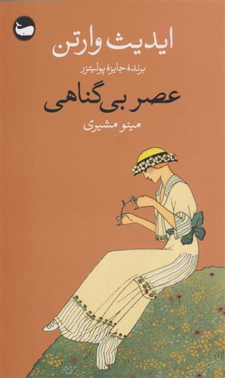 کتاب عصر بی گناهی;