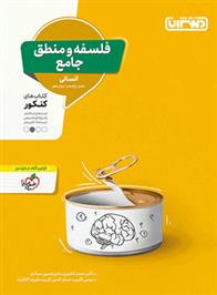 فلسفه و منطق جامع
