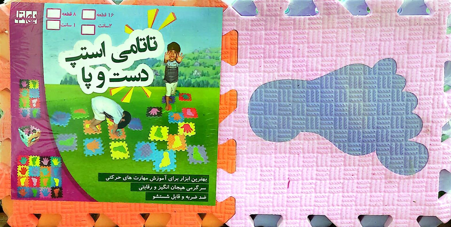 پازل فومی کفپوش تاتامی استپ دست و پا (8 تکه)