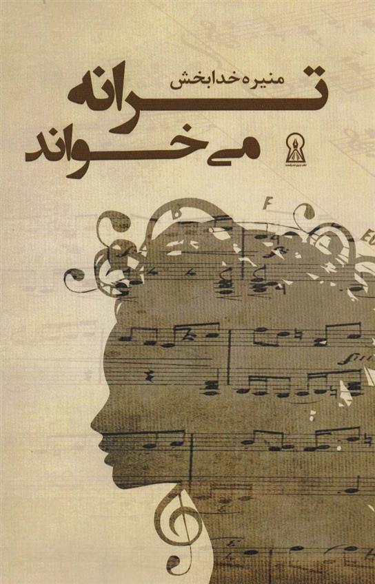 کتاب ترانه می خواند