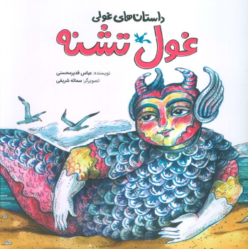 کتاب غول تشنه