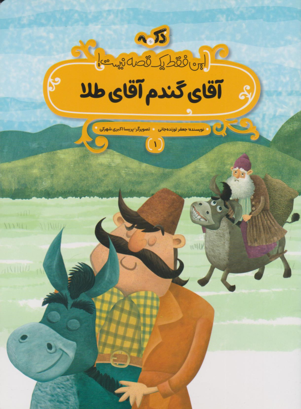 کتاب آقای گندم آقای طلا