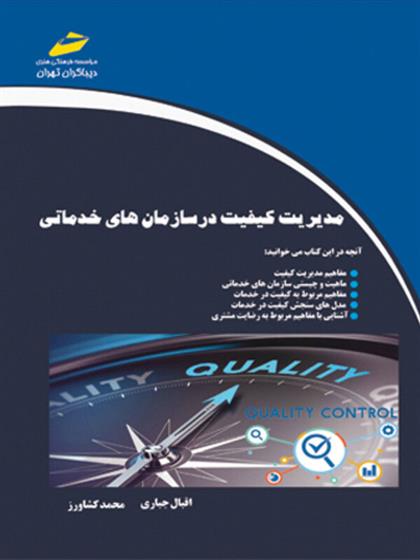 کتاب مدیریت کیفیت در سازمان های خدماتی