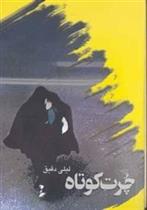 کتاب چرت کوتاه