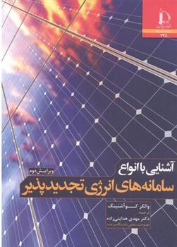 کتاب آشنایی با انواع سامانه های انرژی تجدیدپذیر