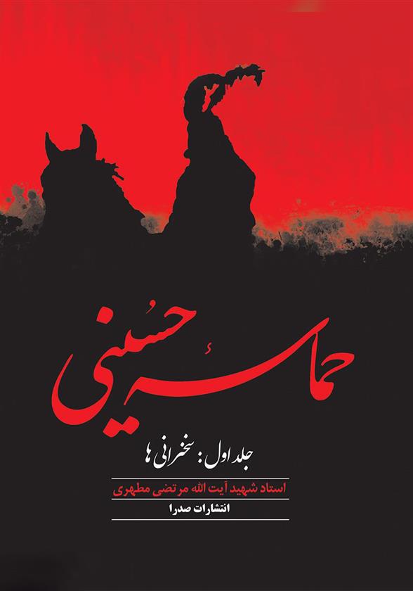 کتاب حماسه حسینی (جلد اول)