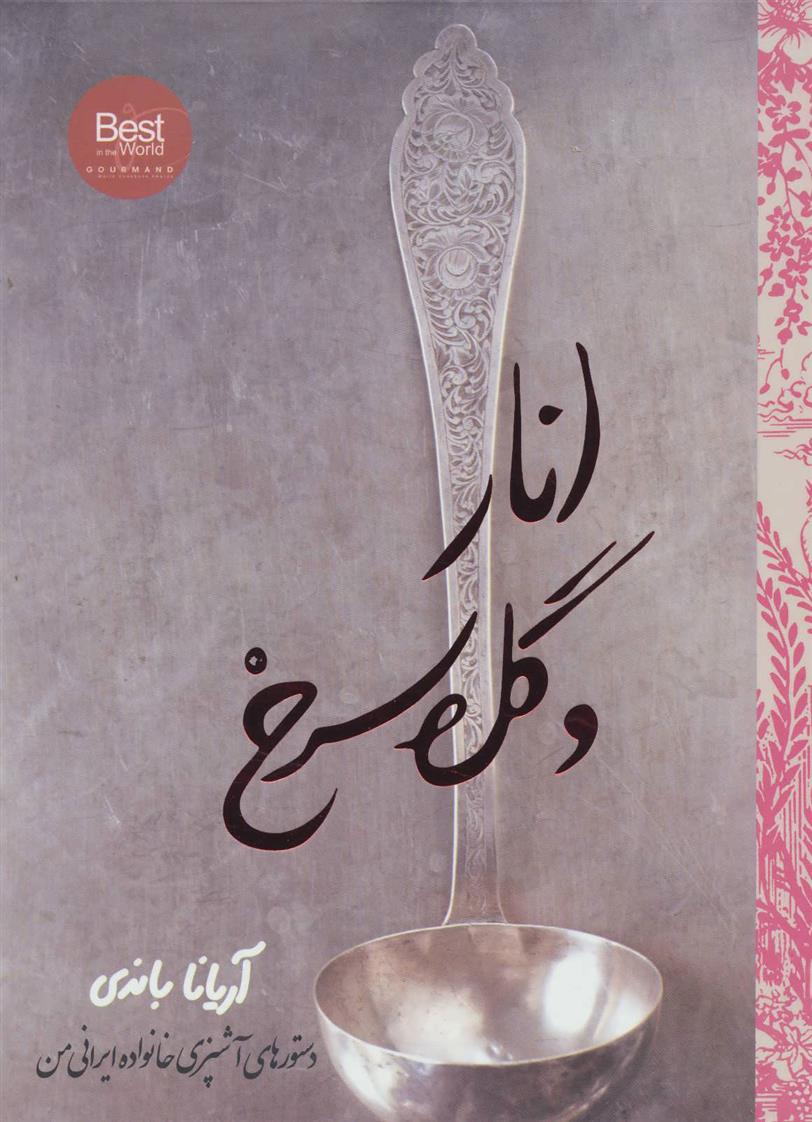 کتاب انار و گل سرخ