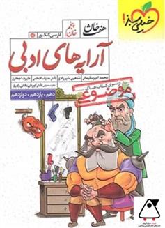 هفت خان آرایه های ادبی خیلی سبز