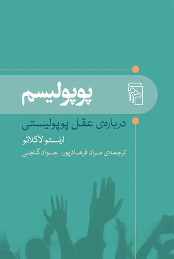 کتاب پوپولیسم;