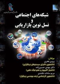 کتاب شبکه های اجتماعی و نسل نوین بازاریابی