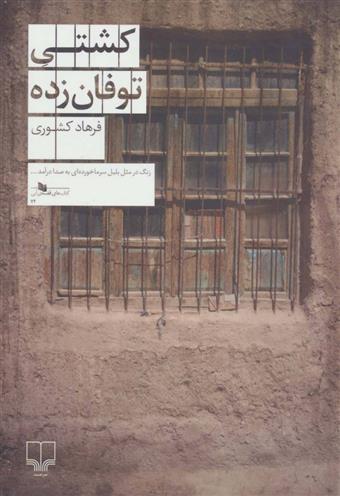 کتاب کشتی توفان زده