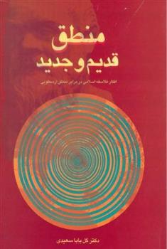 کتاب منطق قدیم و جدید