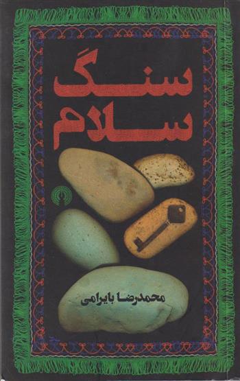 کتاب سنگ سلام