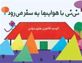 کتاب نی نی با هواپیما به سفر می رود