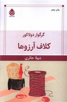 کتاب کلاف آرزوها