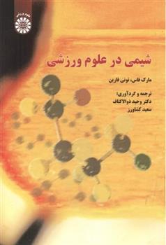 کتاب شیمی در علوم ورزشی