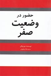 کتاب حضور در وضعیت صفر