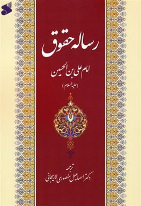 کتاب رساله حقوق