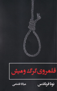 کتاب قلمروی گرگ و میش