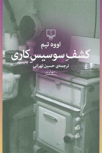 کتاب کشف سوسیس کاری
