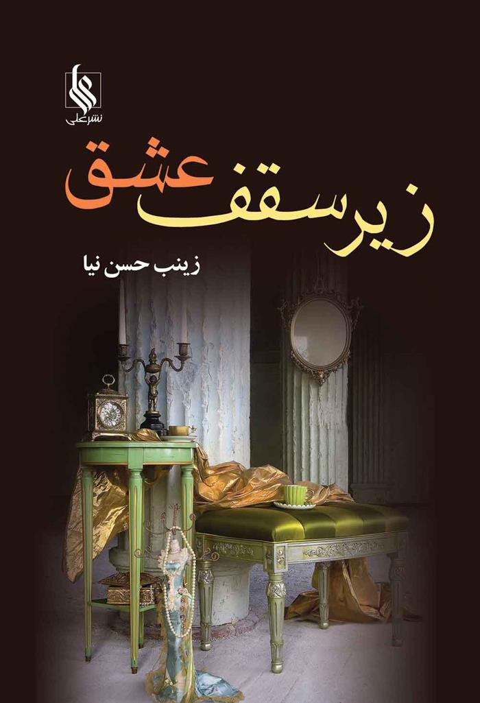 کتاب زیر سقف عشق