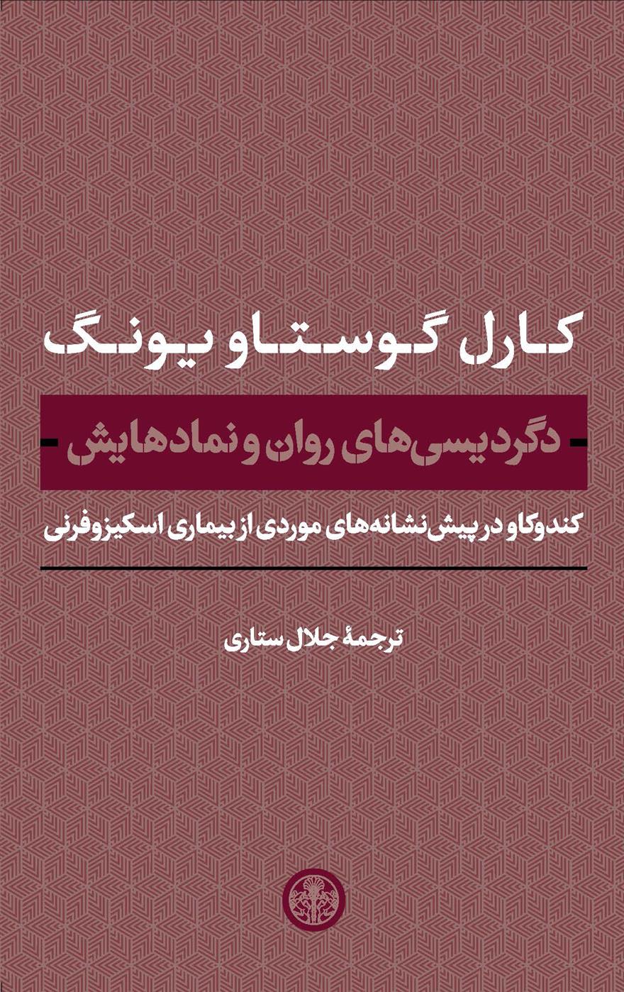 کتاب دگردیسی های روان و نمادهایش