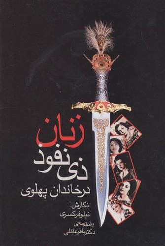 کتاب زنان ذی نفوذ در خاندان پهلوی;