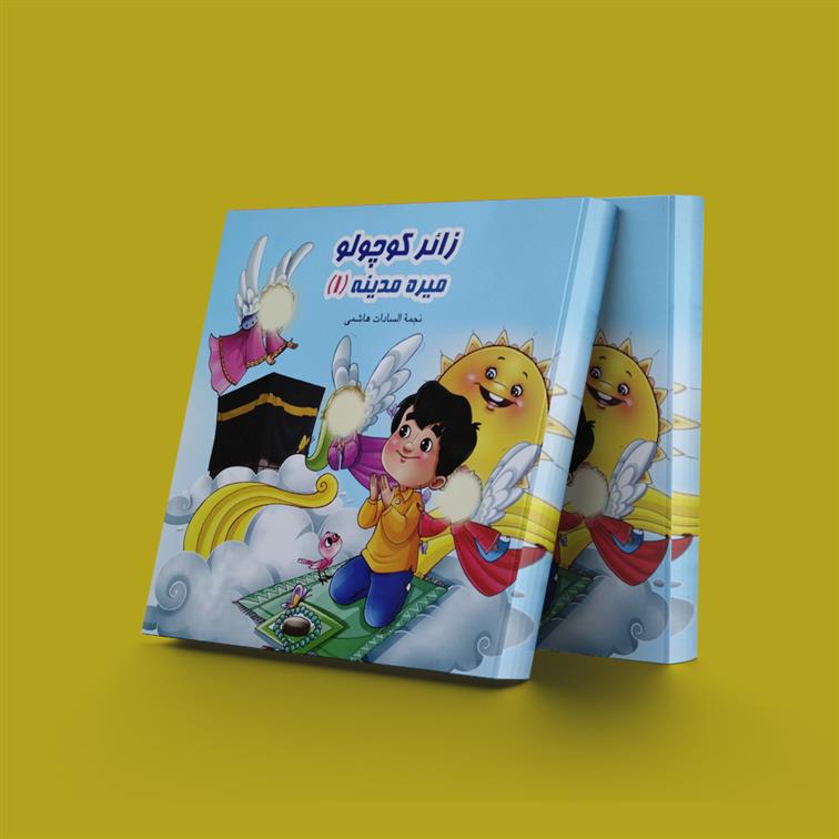 کتاب زائر کوچولو میره مدینه (1)