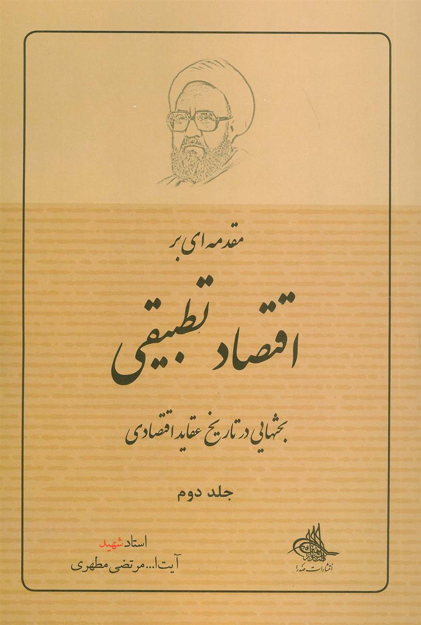 کتاب مقدمه ای بر اقتصاد تطبیقی 2
