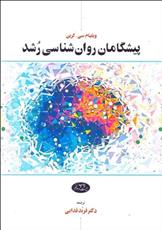 کتاب پیشگامان روان ‏شناسی رشد