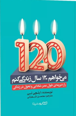کتاب می خواهم 120 سال زندگی کنم