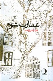 کتاب عمارت شوم