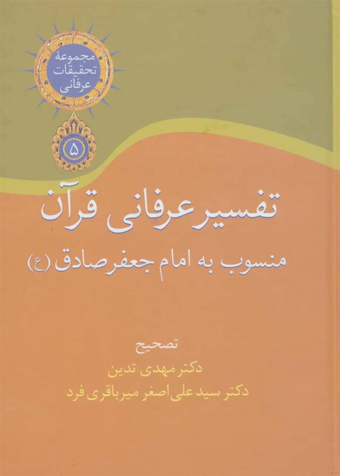 کتاب تفسیر عرفانی قرآن