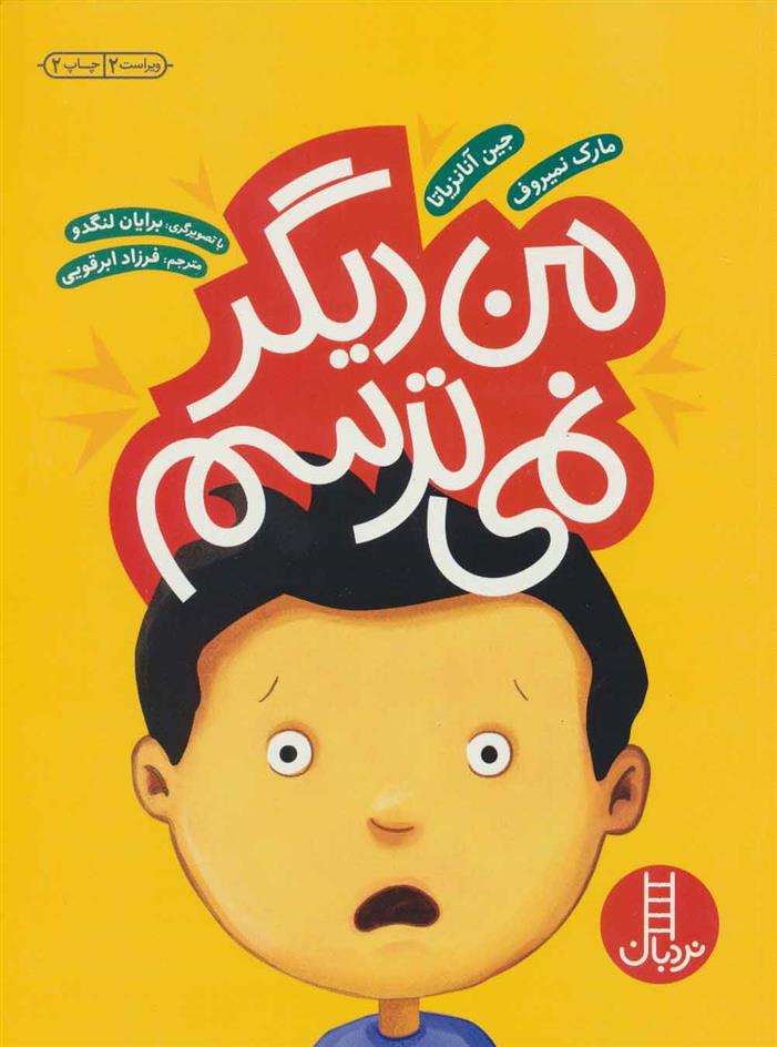کتاب من دیگر نمی ترسم
