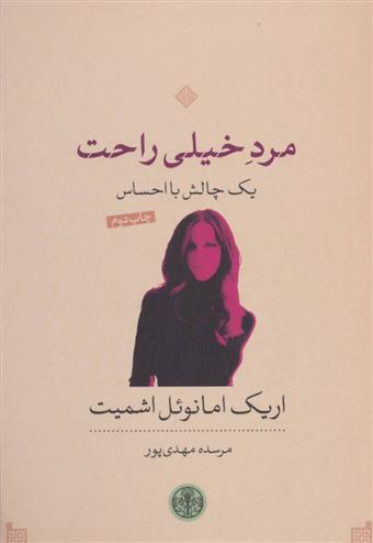کتاب مرد خیلی راحت