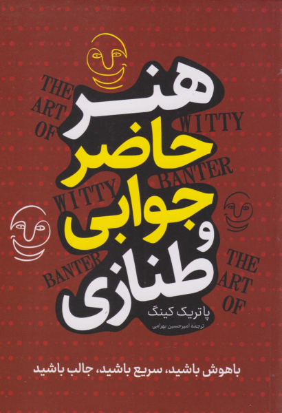 کتاب هنر حاضر جوابی و طنازی