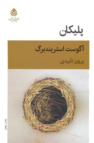 کتاب پلیکان (نمایش نامه)