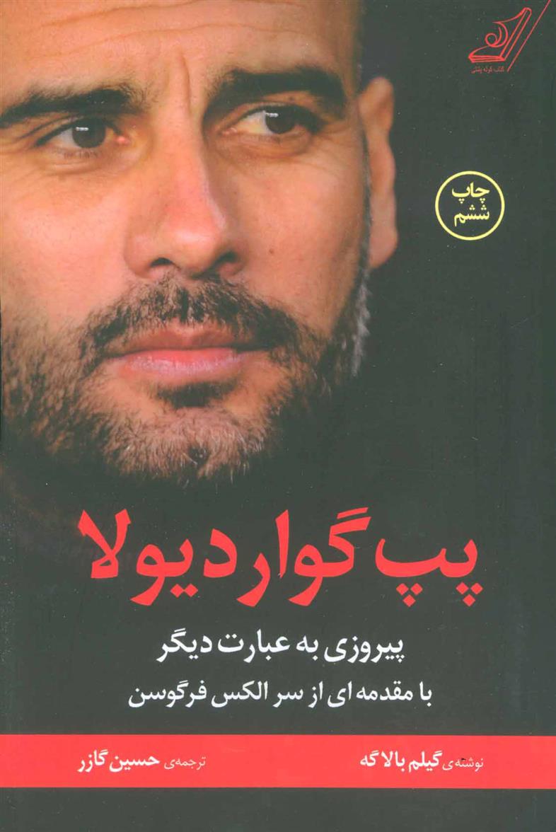 کتاب پپ گواردیولا