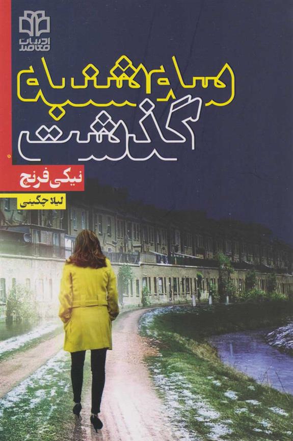 کتاب سه شنبه گذشت