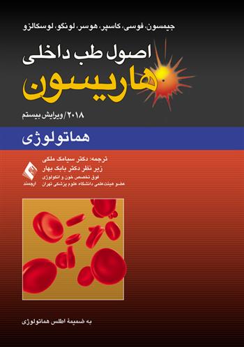 کتاب اصول طب داخلی هاریسون
