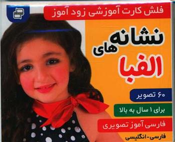 کتاب فلش کارت آموزشی زودآموز : نشانه های الفبا