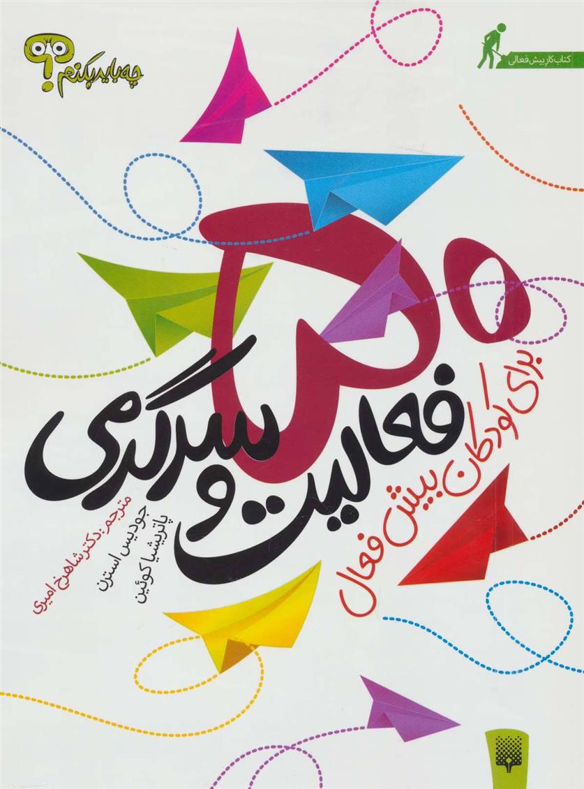 کتاب 50 فعالیت و سرگرمی برای کودکان بیش فعال