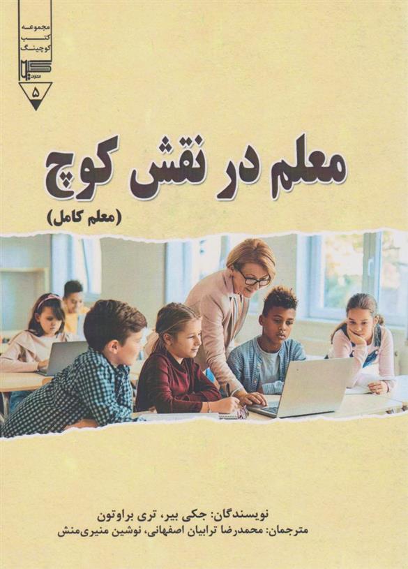 کتاب معلم در نقش کوچ (معلم کامل)