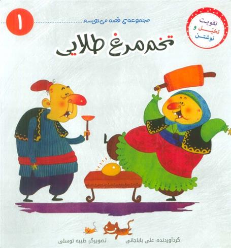 کتاب تخم مرغ طلایی