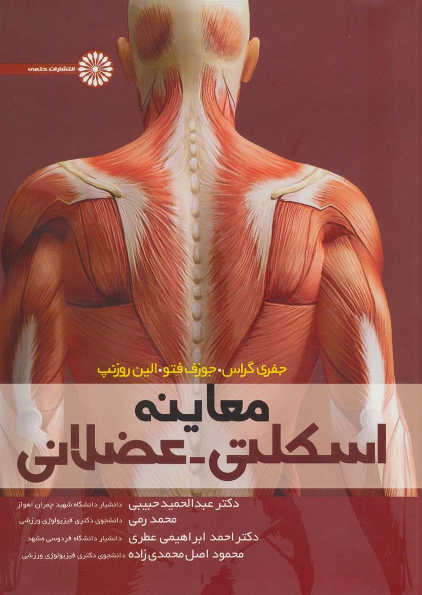 کتاب معاینه اسکلتی-عضلانی;