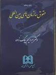 کتاب حقوق سازمان های بین المللی