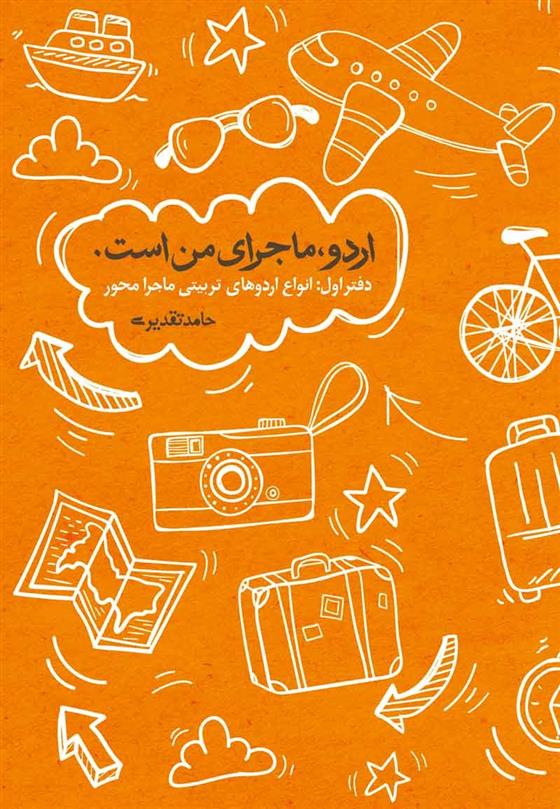 کتاب اردو ماجرای من است (جلد اول)