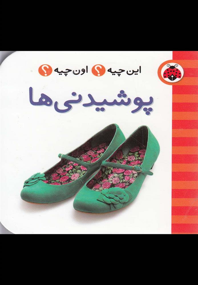 کتاب پوشیدنی ها
