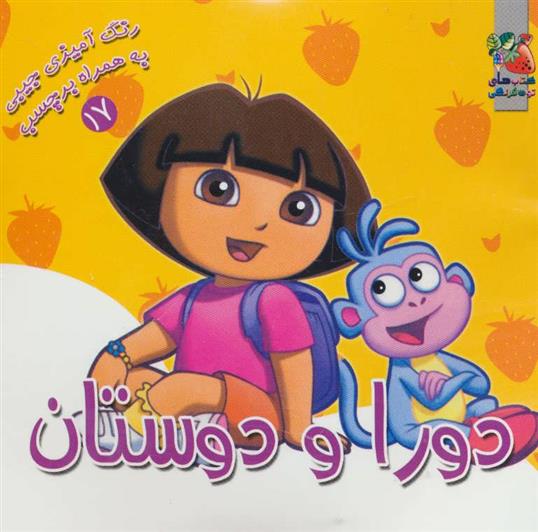 کتاب دورا و دوستان