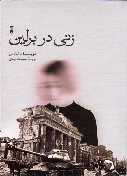 کتاب زنی در برلین